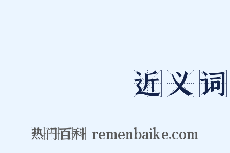 종남수옹近义词是什么意思的图片